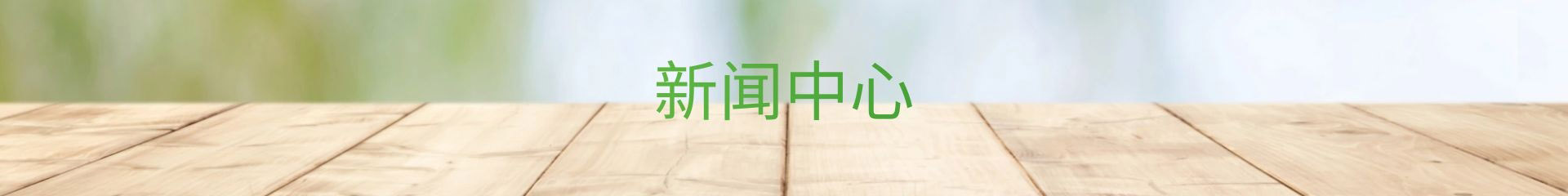 新聞資訊,了解最新公司動態(tài)及行業(yè)資訊