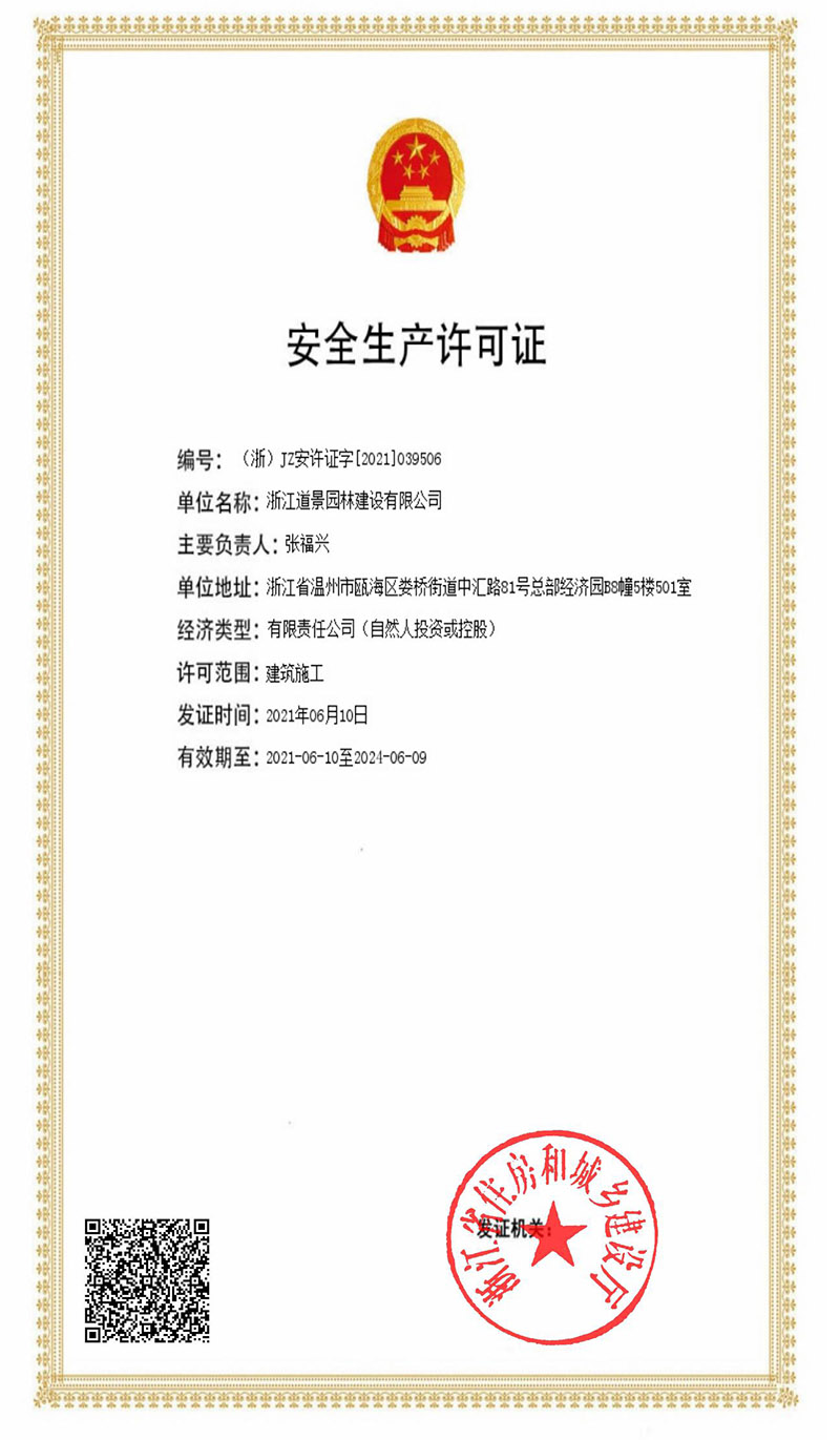 道景園林市政三級(jí)資質(zhì)和建筑施工安許證申報(bào)成功”