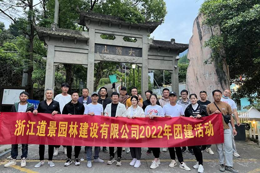 “春暖花開的時(shí)候,遇見醉美的我們”—道景園林2022年春季團(tuán)建活動(dòng)”
