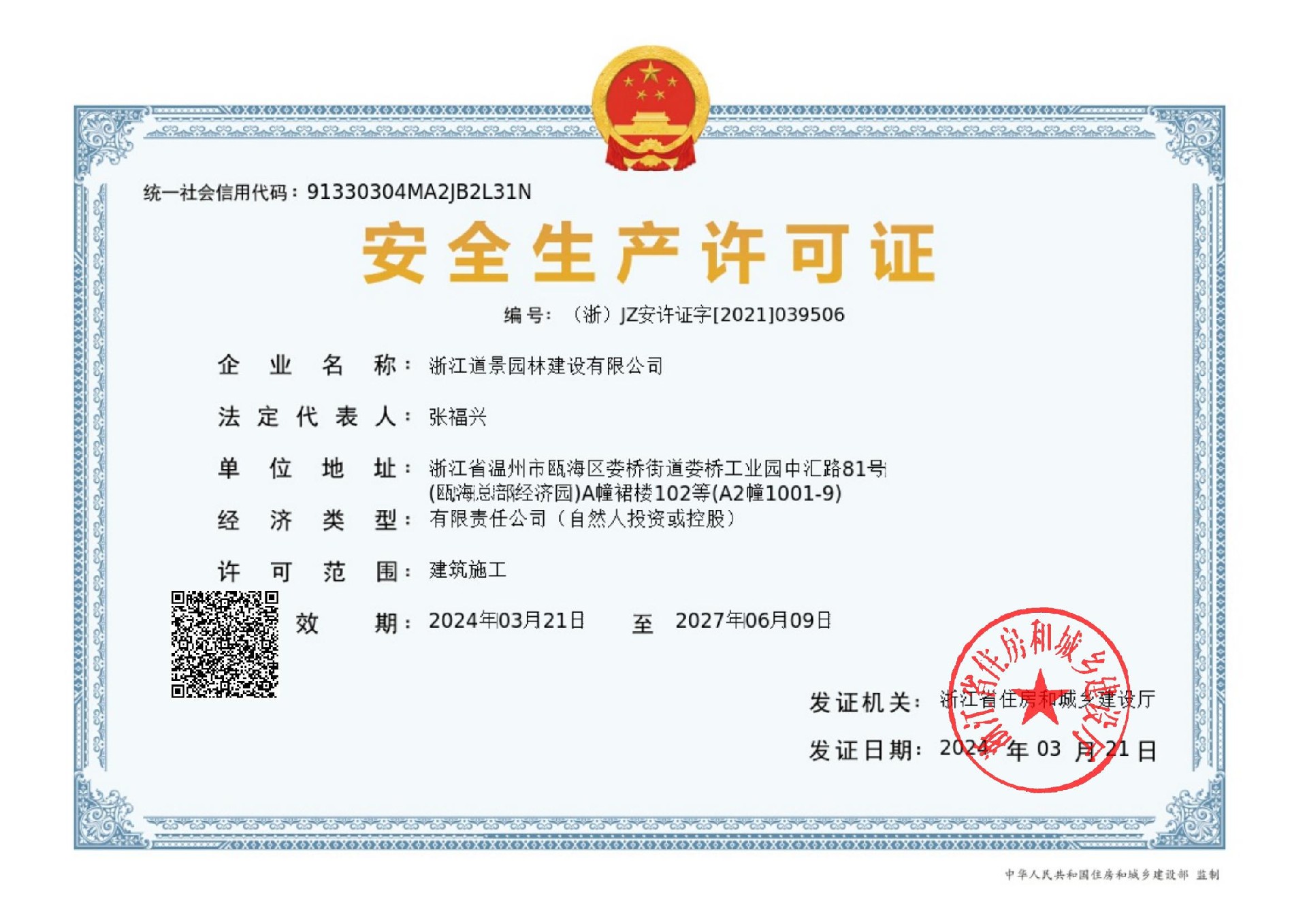 道景園林安全生產(chǎn)許可證（新）_00.jpg